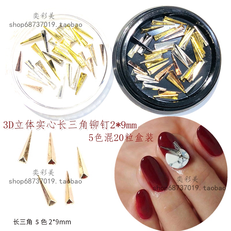 美甲饰品日式尖三角金属三角饰品3D立体实心长三角铆钉2*9盒装