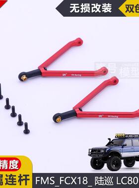 FMS遥控车模型车四驱攀爬车FCX18陆巡LC80上拉杆YH连杆金属升级件