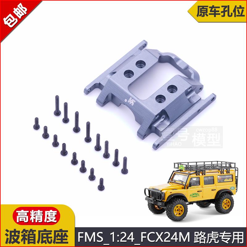 攀爬车1/24改装金属波箱底座