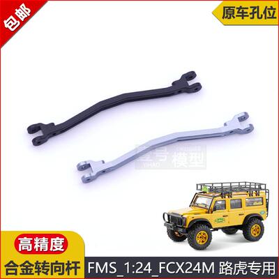 FMS模型车遥控车攀爬车FCX24M骆驼杯路虎发现/揽胜升级金属转向杆