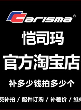 Carisma恺司玛/返厂维修费/邮费/配件费/定购改装/订货/专用链接