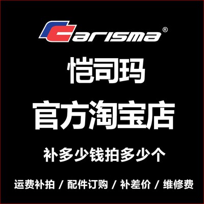 Carisma恺司玛/返厂维修费/邮费/配件费/定购改装/订货/专用链接