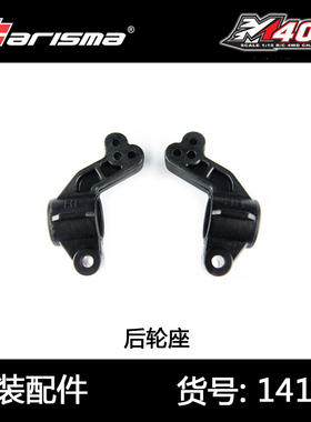 Carisma恺司玛M40S电动无刷遥控车四驱模型车平跑后轮座配件14104