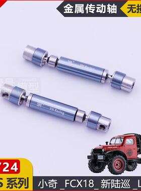 FMS小奇FCX18遥控车1/24粉碎者lc80攀爬车新陆巡金属万向轴传动轴