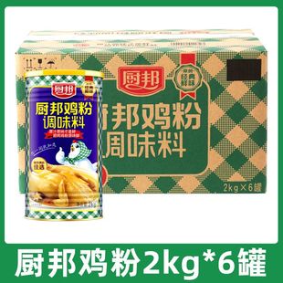 厨邦鸡粉2kg*6桶香浓调料鲜味煲汤凉拌火锅料鸡精粉调料增香增鲜