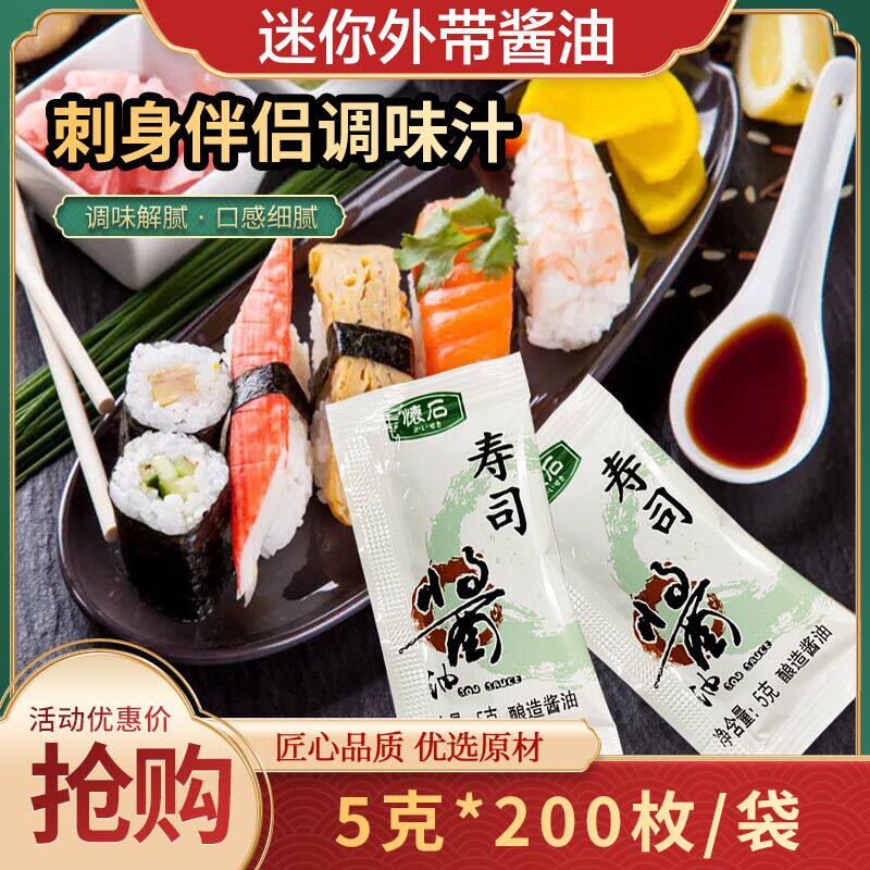 怀石酱油 酱油包 迷你小酱油 寿司外卖酱油包 打包小包酱油200包