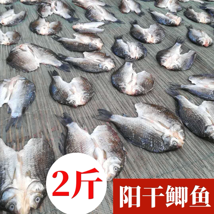 湖北荆州特产农家风干鲫鱼阳干鲫鱼小鲫鱼干土鲫鱼年货腊货 2斤