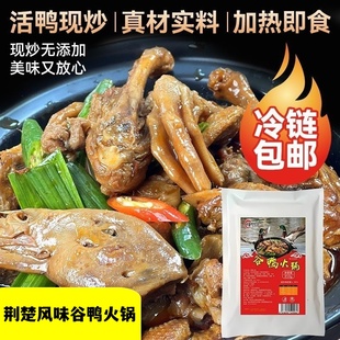 湖北荆州公安石首监利洪湖松滋江陵特产谷鸭火锅鸭子火锅加热即食