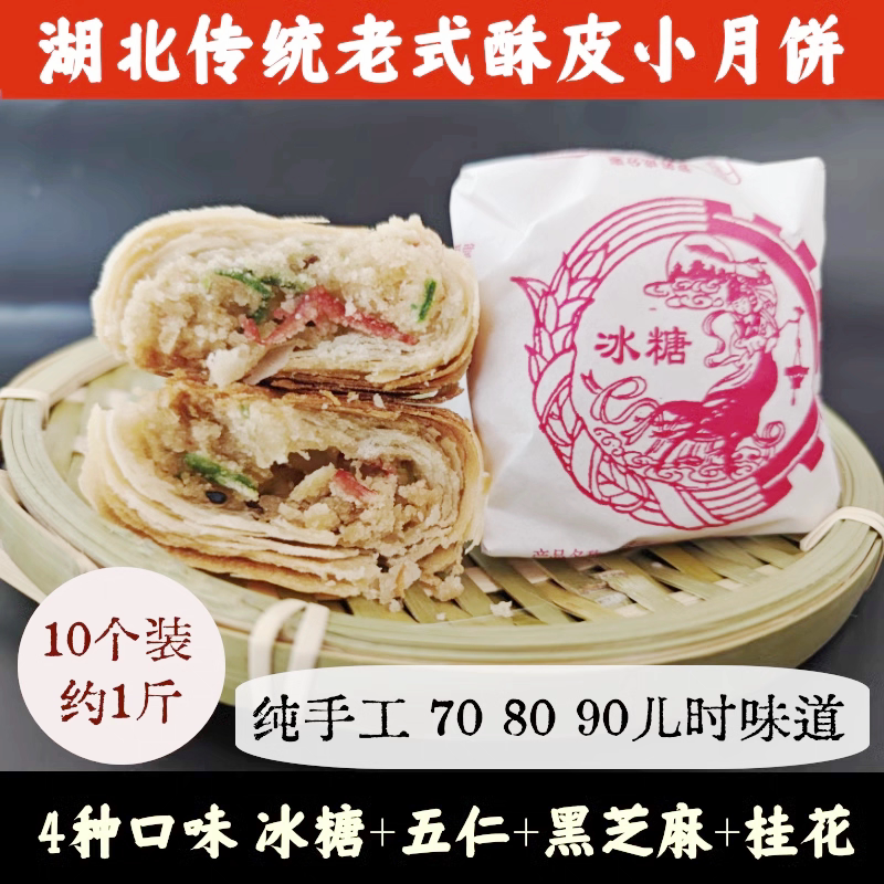 湖北传统老式月饼纯手工酥皮白皮苏式冰糖月饼五仁黑芝麻中秋月饼