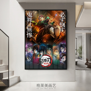 鬼灭之刃无限城篇日本动画电影海报装饰画客厅卧室日料店沙发挂画