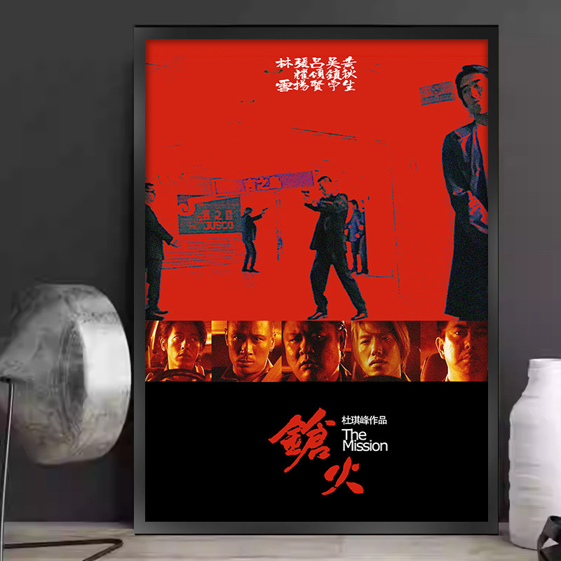 杜琪峰三部曲枪火放逐复仇香港电影海报装饰画咖啡厅客厅有框挂画
