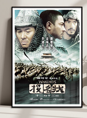 投名状李连杰刘德华香港电影海报装饰画餐厅酒吧餐厅书房沙发挂画