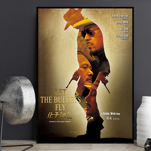 姜文 让子弹飞 经典华语电影海报装饰画影院书房挂画复古怀旧壁画