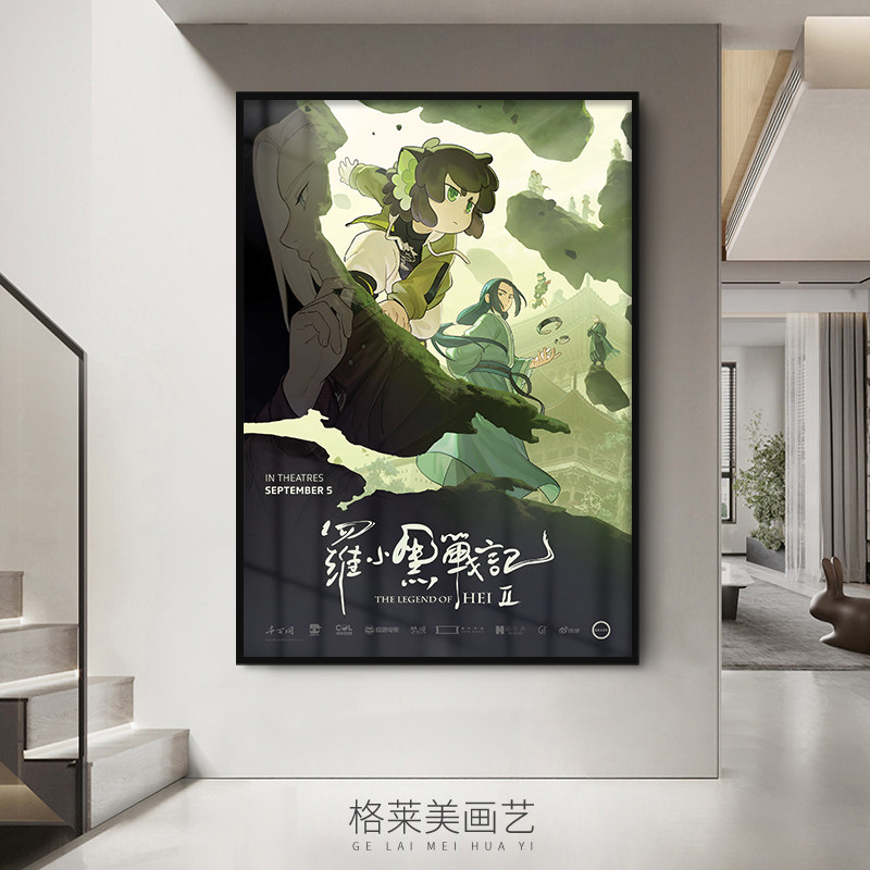 罗小黑战记动画电影海报装饰画酒店餐厅背沙发景墙客厅儿童房挂画