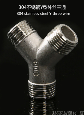 304不锈钢4分Y型外丝三通三外丝人字接头一分二路分水器20外螺纹