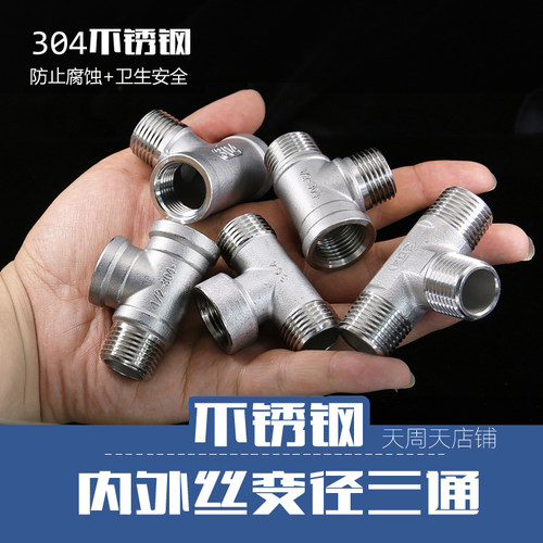 304不锈钢三通内外丝牙燃气