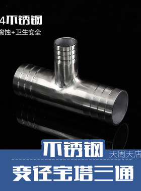 304不锈钢变径宝塔三通4分1寸水管胶管变径接头T型2寸32mm软管