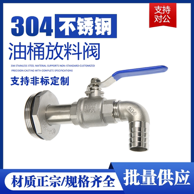 优质304不锈钢升大铁油桶阀门