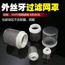 止回阀外螺纹过滤器水管接头过滤网 4分6分1寸2寸不锈钢底阀网罩