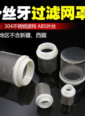 304不锈钢底阀网罩过滤网