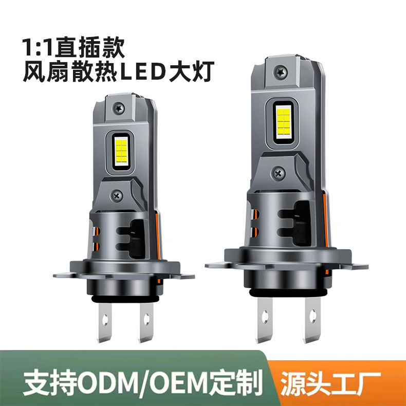 外贸1:1风扇款无损直插式H7H4远近光一体前照灯聚光汽车led大灯