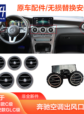 适用奔驰C级空调出风口C180C200L后排出风口GLC260300L中控出风口