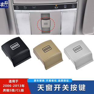 适用奔驰天窗开关按键CL级S350S400S500S600W221顶棚控制面板按钮