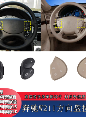 适用W211奔驰E200 E350 E500G级方向盘开关按键CLS CLK多功能按钮