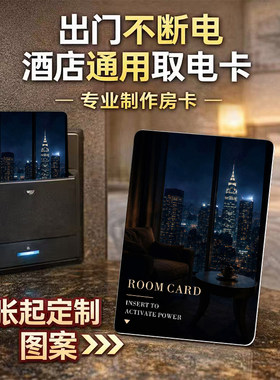 酒店门禁智能卡不断电取电通用