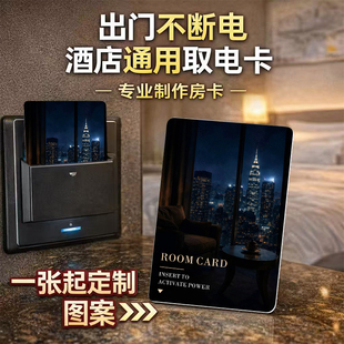 酒店门禁卡智能卡出门不断电通用取电卡专业制作文房卡商务风房卡