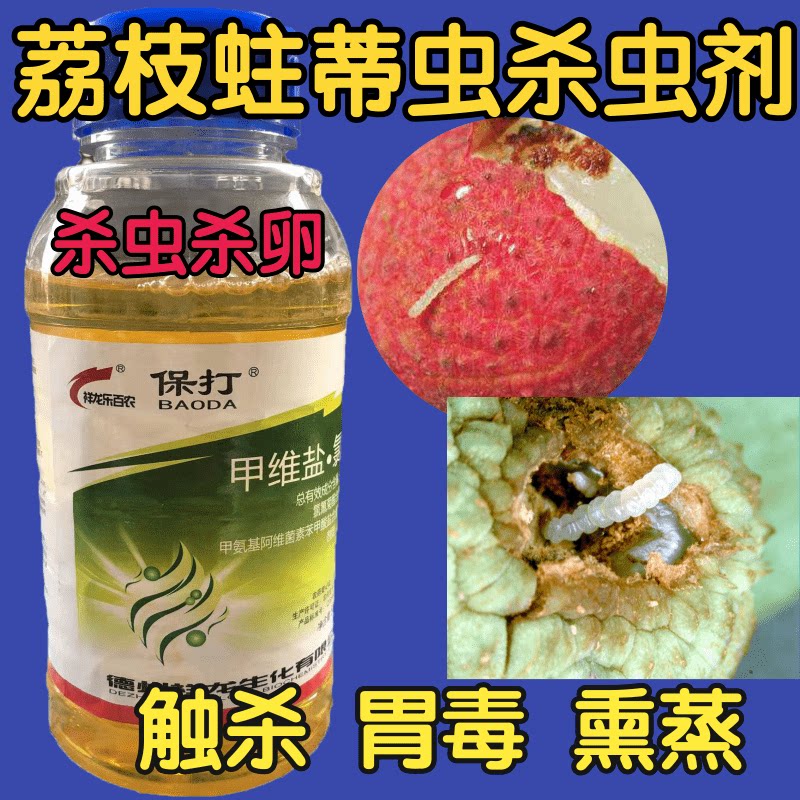 lzz荔枝蛀蒂虫钻心虫蛀果虫透皮农药菜青虫地上地下农药杀虫剂