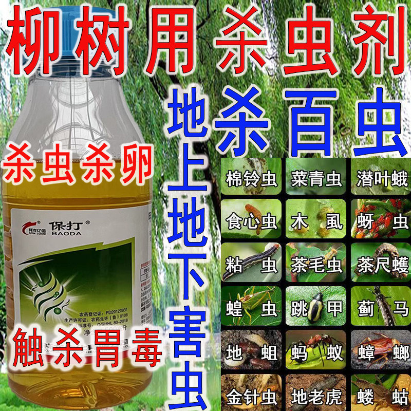 柳树用杀虫剂农药杀虫大全洋辣子毛毛虫杀虫杀卵地上地下害虫农药