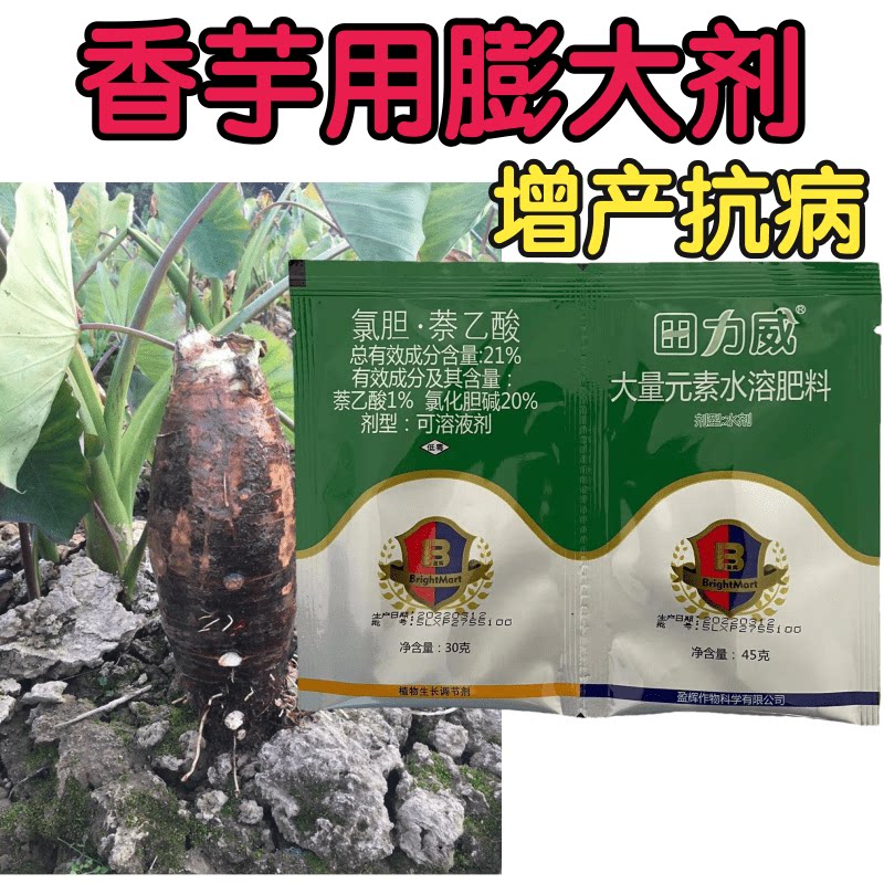 农药香芋魔芋根茎膨大剂萘乙酸 氯化胆碱微量元素配地下膨大增产