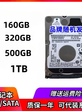 原装拆机笔记本串口机械硬盘160G/320G/500G/1TB高速硬盘移动游戏