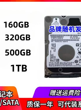 原装拆机笔记本串口机械硬盘160G/320G/500G/1TB高速硬盘移动游戏
