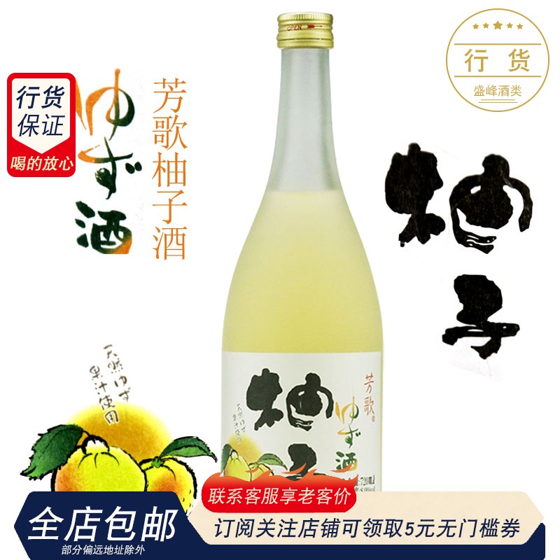 日式梅酒 芳歌柚子酒 利口酒  果露酒 女士梅酒果味酒甜果酒720ML