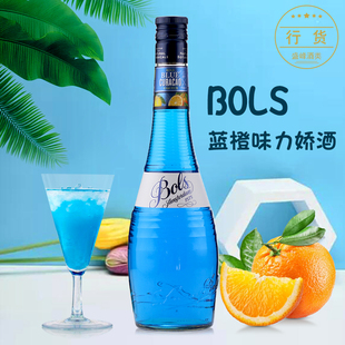 蓝柑酒 Curacao 原装 蓝香橙 Bol 蓝橘酒 Blue 波士蓝橙力娇酒