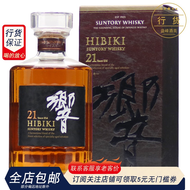 洋酒原装日本三得利Hibiki响响牌乡音21年威士忌 43%现货