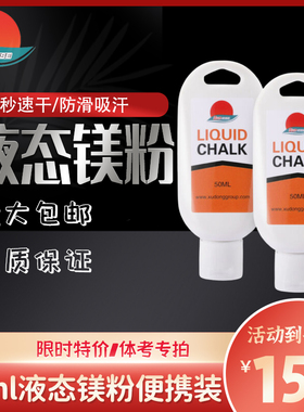 50ml防滑粉液体镁粉膏单瓶装 LIQUID CHALK