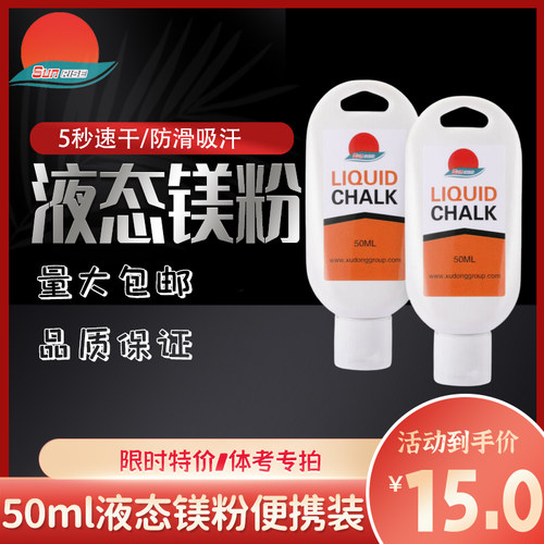 其他液态镁粉防滑止汗吸汗止汗