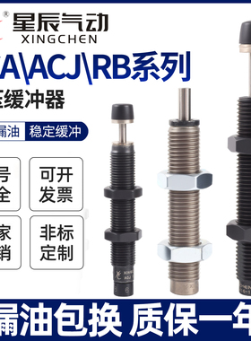 星辰气动液压油压缓冲器AC/ACA0806-1/ACA0806-2/1007-1N/1210-2N