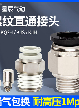 星辰气动螺纹直通气管接头KQ2H/PC6-01/8-02/10-03/12-04快速快插