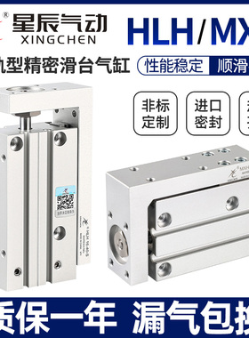 星辰气动精密导轨滑台气缸HLH6/MXH10/16/20-5—15X25*50S亚德客