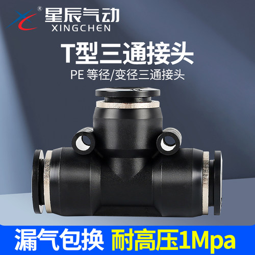 星辰PE三通气管接头顺丰当天发货