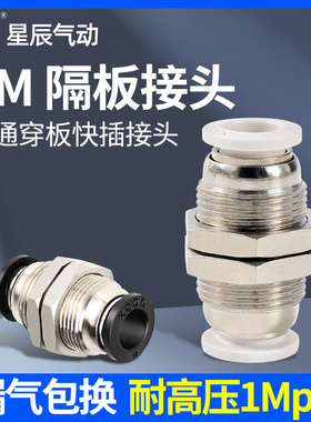 星辰气动PM黑色隔板快插接头PM4/6/8/10气管快速接头隔板直通穿板