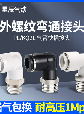 星辰气动气管接头快速快插螺纹弯头PL4/6/8/10/12-M5/01/02/03/04