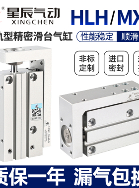 星辰气动精密导轨滑台气缸HLH6/MXH10/16/20-5—15X25*50S亚德客