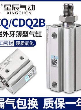 星辰气动薄型气缸ACQS/CDQ2B-12/20/32*16*40-10X25*35X50X75外牙