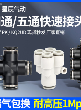 星辰气动气管快速接头PZA十字四通PK五通塑料快插变径KQ2UD46810