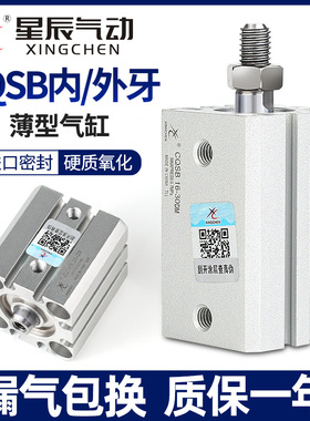 星辰气动薄型气缸CQSB12/16/20/25-5D*10*15X50DX30X75D*40DM内牙